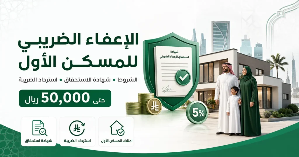 الإعفاء الضريبي للمسكن الأول